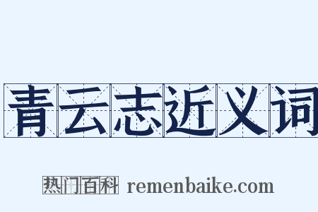 青云志近义词是什么意思的图片